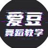 爱豆舞蹈教学