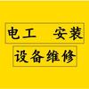 上饶电工-设备机电安装调试维修
