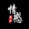 情感音乐库