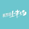 机智的上半场