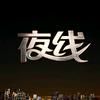 央视夜线