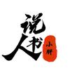 说书人小胖