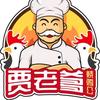 贾老爹烧鸡公