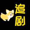 和狗蛋追剧