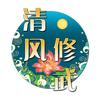 清风修武
