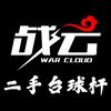 战云二手台球杆