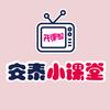 安泰小课堂