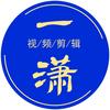 一潇剪辑
