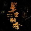 半世糊涂