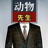 动物徐先生
