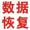 硬盘数据恢复二刘