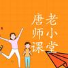 唐老师小课堂harleytang