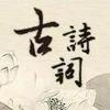 古诗词