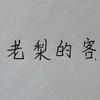 老梨的客