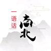 一语话南北