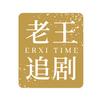 老王追剧