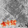 精准(零偏差)锁眼卫星地图(不空军)