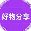 好物分享