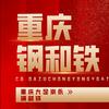 重庆崇永钢和铁
