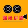 强娃讲剧