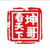 坤哥看天下5868