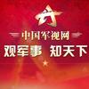 中国军视网