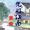 兜游江南美食