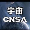 宇宙CNSA