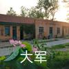 大军影视