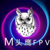 M头鹰fpv魏教练（小鹰航空）