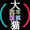 大猫四国军棋