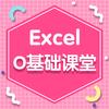 Excel零基础课堂