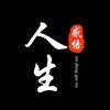 感悟人生-大V
