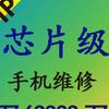 手机主板维修中心 (承接同行)