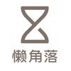懒角落官方旗舰店