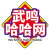 武鸣哈哈网