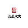 淡墨说史