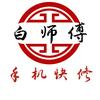 煤电公司白师傅手机快修