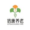 衡水信康养老服务集团有限公司