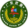 广东武警