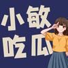 小敏吃瓜