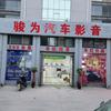 中牟县骏为汽车用品店