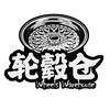 轮毂仓