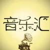音乐汇♬ ~♬