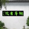 狮峰山下的书院｜隐山集