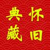 昨日重现～