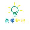 杂学知识（科普类）