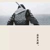 吴为可为