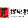 无理电影