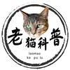 老猫科普录